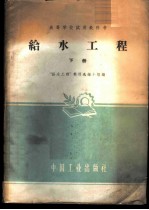给水工程 下