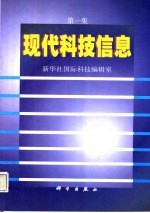 现代科技信息 第1集