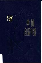 中国音乐年鉴 1989