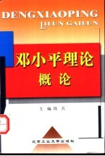 邓小平理论概论