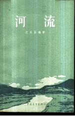 河流