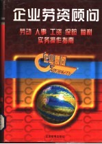企业劳资顾问 劳动·人事·工资·保险·福利实务操作指南