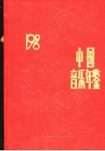 中国音乐年鉴 1996