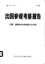 出国参观考察报告 编号:78 024 法国、南斯拉夫科技情报工作见闻