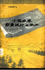 小型水库勘查设计与施工