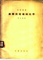 苏联漠地地球化学