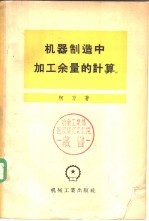 机器制造中加工余量的计算