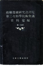 苏联选矿研究设计院第三次科学技术会议资料汇编 第1分册