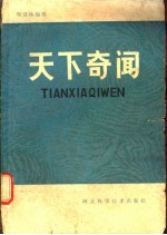 天下奇闻