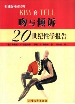 吻与倾诉 20世纪性学报告