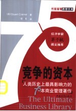竞争的资本 人类历史上最具影响力的75本商业管理著作
