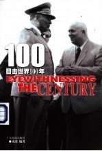 目击世界100年 4 1950-1966