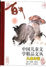 百年中国儿童文学精品文丛 儿童诗卷