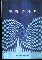 环境学原理