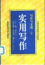 写作与文选 下 实用写作