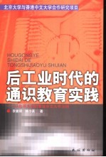 后工业时代的通识教育实践 以北京大学和香港中文大学为例