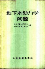 地下水动力学问题