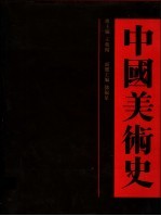 中国美术史 隋唐卷