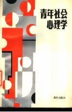 青年社会心理学