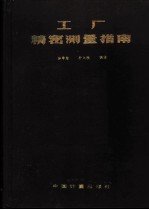 工厂精密测量指南