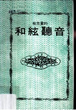 给儿童的和弦听音 第2版