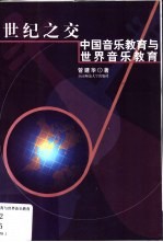世纪之交 中国音乐教育与世界音乐教育