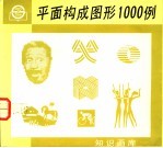 平面构成图形1000例