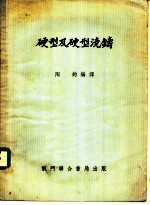 硬型及硬型浇铸