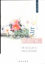 音乐素质与名曲欣赏