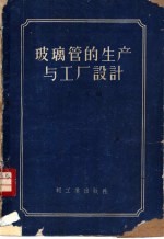 玻璃管的生产与工厂设计