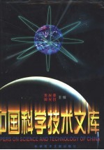 中国科学技术文库 普通卷 天文学、地球科学