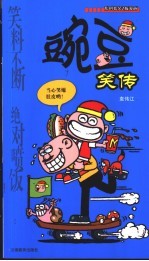 豌豆笑传 原创搞笑Q版漫画