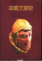 中亚文明史 第2卷 定居文明与游牧文明的发展 公元前700年至公元250年