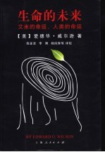 生命的未来 艾米的命运,人类的命运