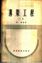 沟渠工程 上