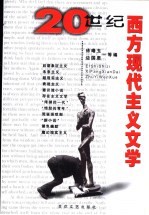20世纪西方现代主义文学