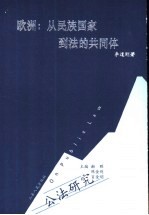 欧洲:从民族国家到法的共同体