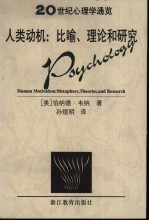 人类动机 比喻、理论和研究