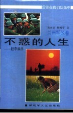 不惑的人生 记李润虎