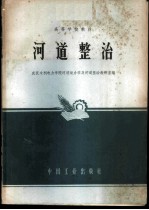 河道整治