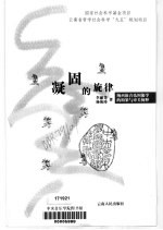 凝固的旋律 纳西族音乐图像学的构架与审美阐释