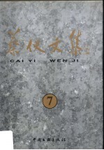 蔡仪文集 7