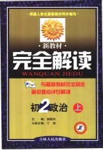 新教材完全解读 初二政法 上