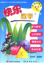 快乐数学 学前及幼儿 第1册 4-5岁