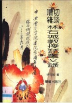 嘈切杂谈:林石城教授琵琶文录
