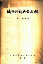 城市计划与交通网