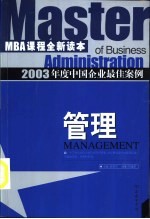 2003年度中国企业最佳案例 管理
