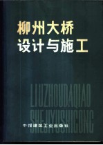 柳州大桥设计与施工