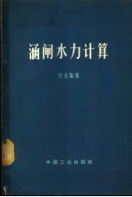 涵闸水力计算