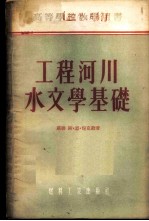 工程河川水文学基础